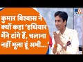Kumar Vishwas ने क्यों कहा हथियार मैंने टांगे �