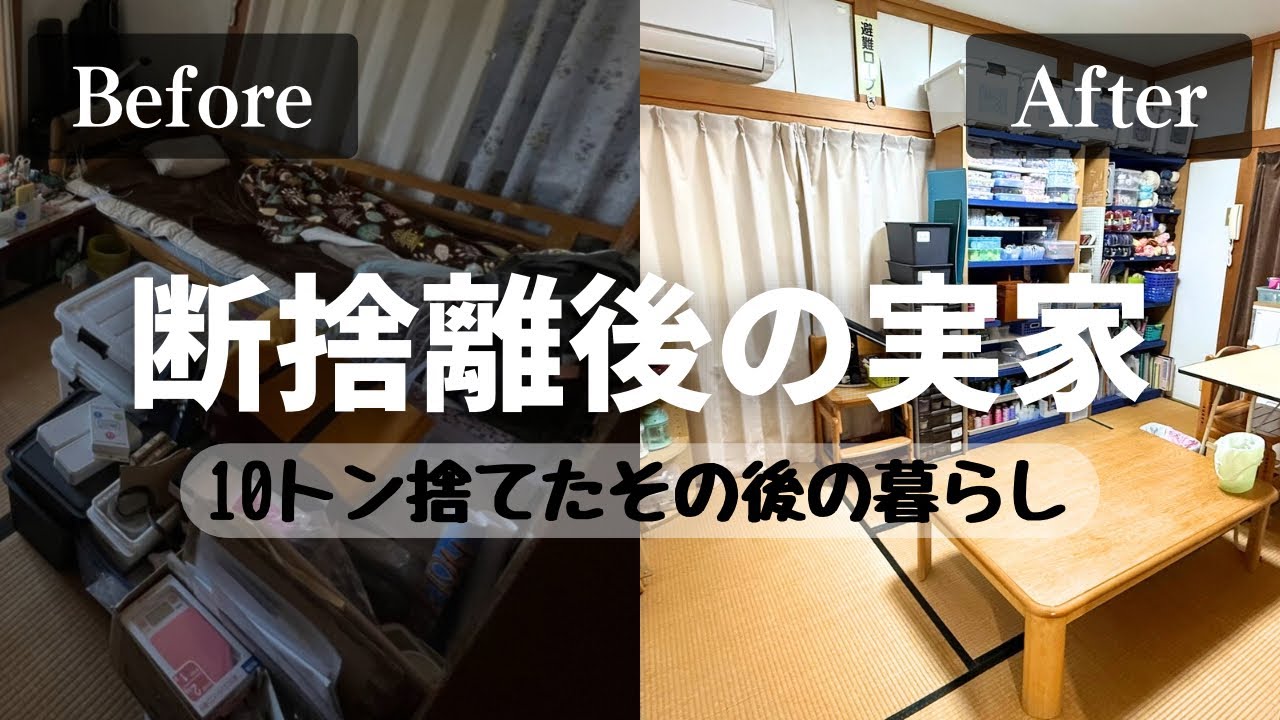 【片付け後の暮らし】10トン断捨離した実家で過ごす、家族の日常｜築40年の田舎暮らし