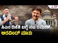 ಡಿಕೆ ಶಿವಕುಮಾರ್ ವಿಷನ್ ಬಗ್ಗೆ ನಟ ರಮೇಶ್ ಅ�