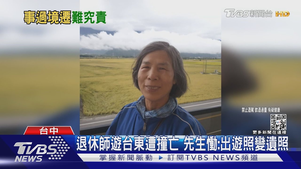 退休師遊台東遭撞亡 先生慟:出遊照變遺照