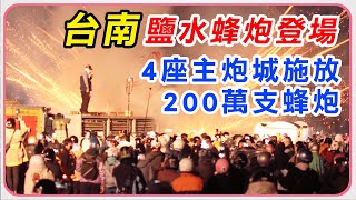 台南鹽水蜂炮登場　4座主炮城施放200萬支蜂炮