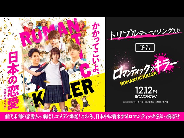 ロマンティック・キラー