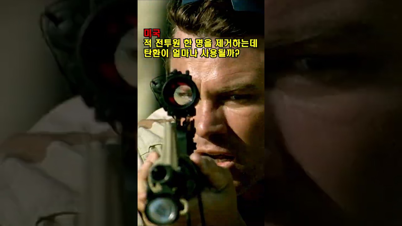 전투에서 한 명을 제압하는 데 필요한 탄환 수