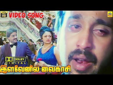 Ilavenil Oru Vaigasi -Video Song | S. P. B | K. S. Chithra | Kadhal Rojave | இளவேனில் ஒரு வைகாசி