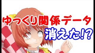 ゆっくり関係のデータが吹っ飛んだ！？
