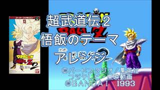 【ドラゴンボールZ　超武道伝２】悟飯のテーマ　アレンジ
