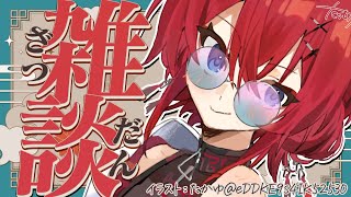 【🔴雑談】GWの終わり、雑談の始まり、冬物の片付け。【にじさんじ/アンジュ・カトリーナ】
