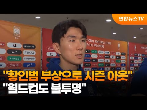 네덜란드 매체 황인범 부상으로 시즌 아웃...월드컵도 불투명