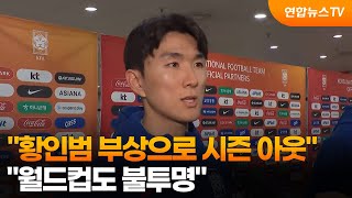 [스포츠단신] 네덜란드 매체 황인범 부상으로 시즌 아웃…월드컵도 불투명 / 연합뉴스TV (YonhapnewsTV)