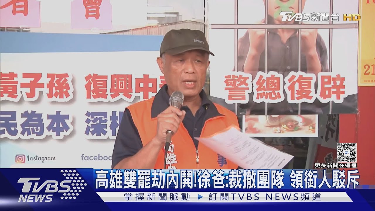 高雄雙罷劫內鬨! 徐尚賢爸爸、2領銜人「網內互打」