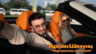 Арсен Шахунц - Она девочка, ей можно (2026)