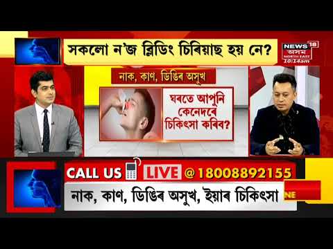 Special Show : নাক, কাণ আৰু চকুৰ বিভিন্ন সমস্যাৰ বিষয়ে বিশেষজ্ঞৰে আলোচনা