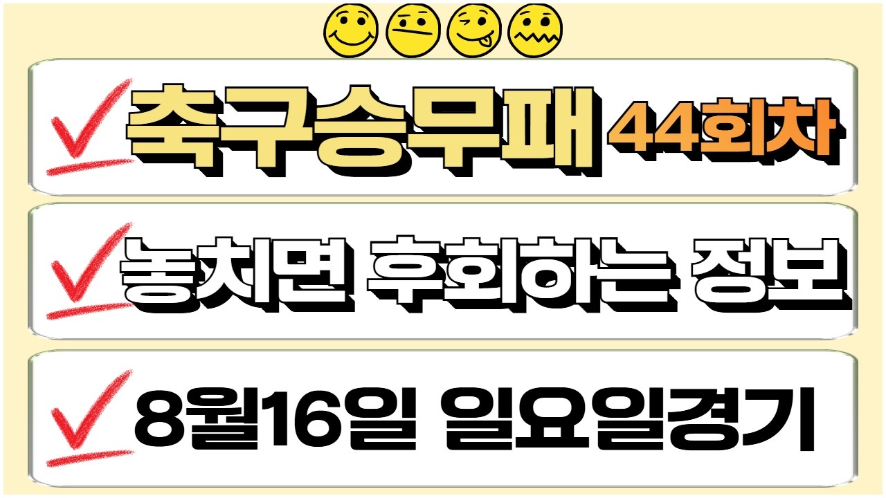 축구승무패45회차 K리그분석 2부