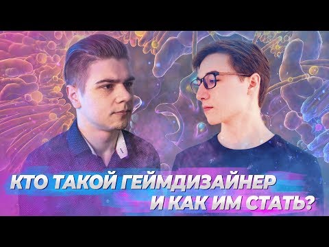 КТО ТАКОЙ ГЕЙМДИЗАЙНЕР И КАК ИМ СТАТЬ?
