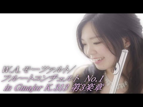 音楽学科 Flute Concert No.1 in Gmajor K.313 Mvt.3 /W.A.Mozart