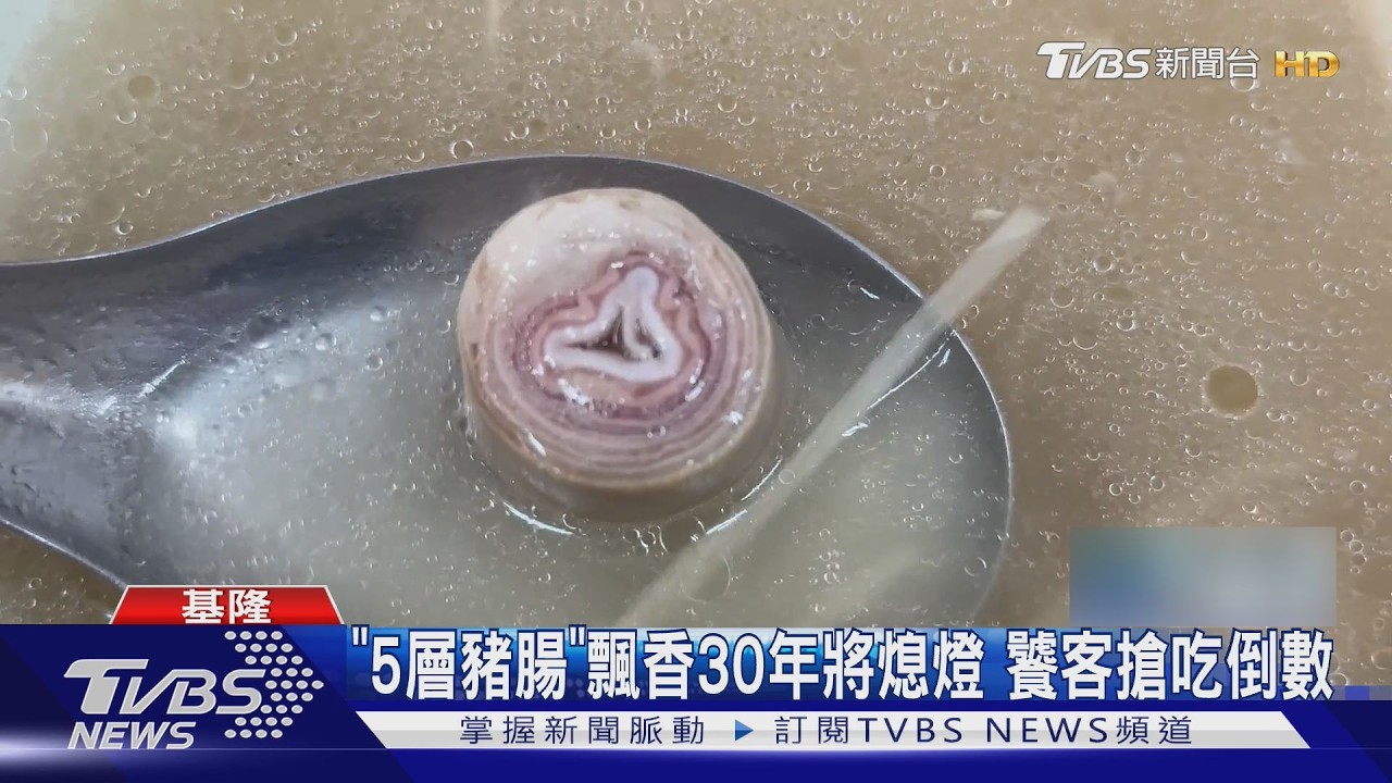 影音／基隆30年老麵店將熄燈！招牌「五層豬腸湯」恐成絕響　饕客搶吃