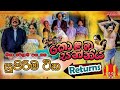 Kolmba Sanniya බඩ අල්ලන් හිනා වෙන්න