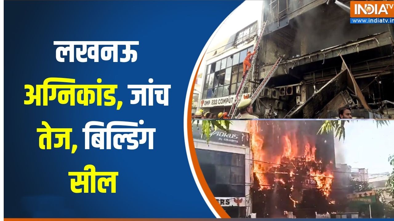 Lucknow Coaching Center Fire Accident : अलीगंज हादसे पर बड़ा एक्शन, 4 अफसर सस्प?