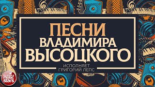 ПЕСНИ ВЛАДИМИРА ВЫСОЦКОГО ✮ ИСПОЛНЯЕТ ГРИГОРИЙ ЛЕПС ✮