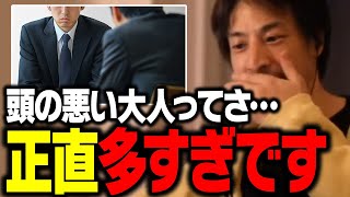こういう奴らとは絶対に関わるな!頭の悪い人が近くにいると最悪の人生を歩むことになる【ひろゆき 切り抜き】