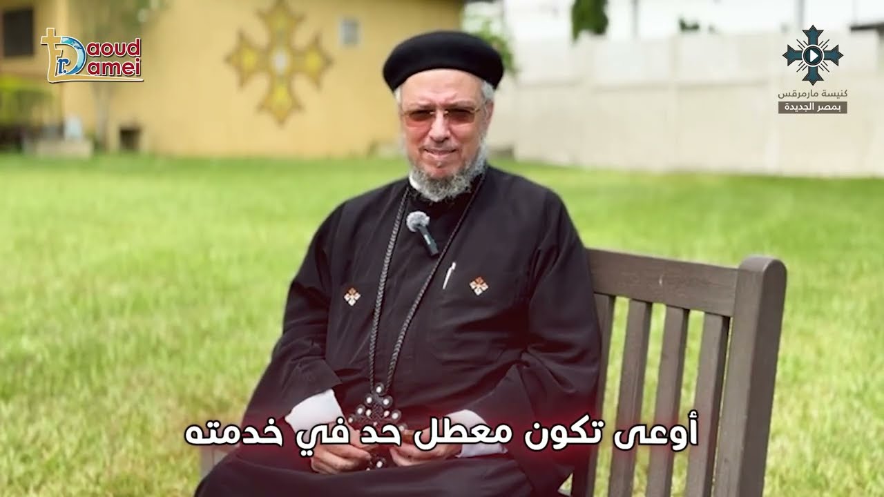 اوعى تكون معطل حد فى خدمته - سلسلة "أوعى" - رسائل للكهنة والخدام - أبونا داود لم?