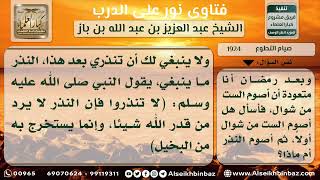 صورة 1924 - حكم تقديم صوم النذر على صوم الست من شوال - نور على الدرب