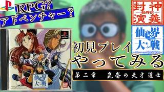 【PS】『仙界大戦 TVアニメーション仙界伝封神演義より』【初見プレイ】【第2回】