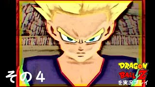 ドラゴンボールZゲームキューブ版を実況プレイ　其の４～人造人間・セル編　運命の日～魂VS魂～の巻～（DRAGONBALLZ Budokai)