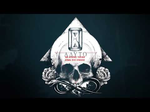 Anser x Eversor - Να αγαπάς τελικά είναι πιο εύκολο