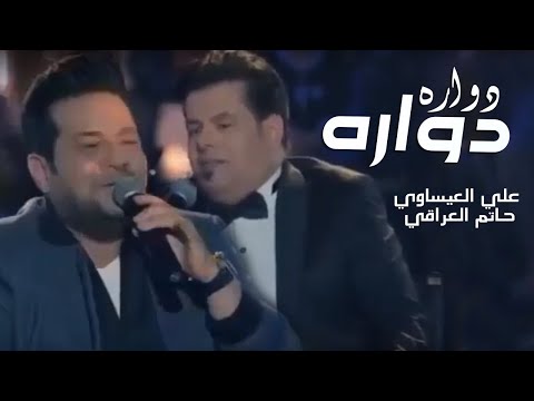 Ali Al-Issawi  Ft. Hatam AlIraqi- Dawar Dawar | دواره دواره علي العيساوي وحاتم العراقي