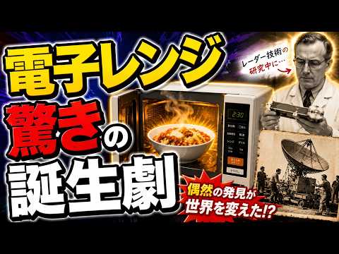 電子レンジは偶然の発見から生まれた！電子レンジ誕生秘話