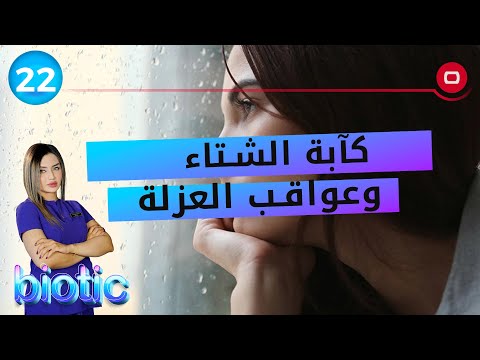شاهد بالفيديو.. كآبة الشتاء وعواقب العزلة - م٢ Biotic - الحلقة ٢٢