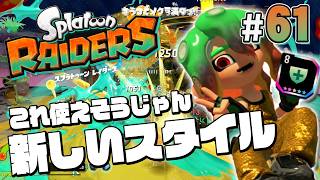 【スプラトゥーン レイダース #61】耐久を上げて戦う俺の新戦法！【Splatoon RAIDERS】