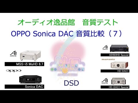 2017年3月 USB-DAC 音質比較（7）DSD