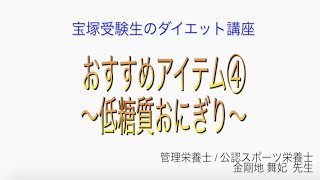 宝塚受験生のダイエット講座〜おすすめアイテム④低糖質おにぎり〜￼のサムネイル