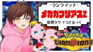 【ランクマ】メガガブZ「ステロ撒きます」【ポケモンチャンピオンズ】【#pokemonchampions 】【うさごん】