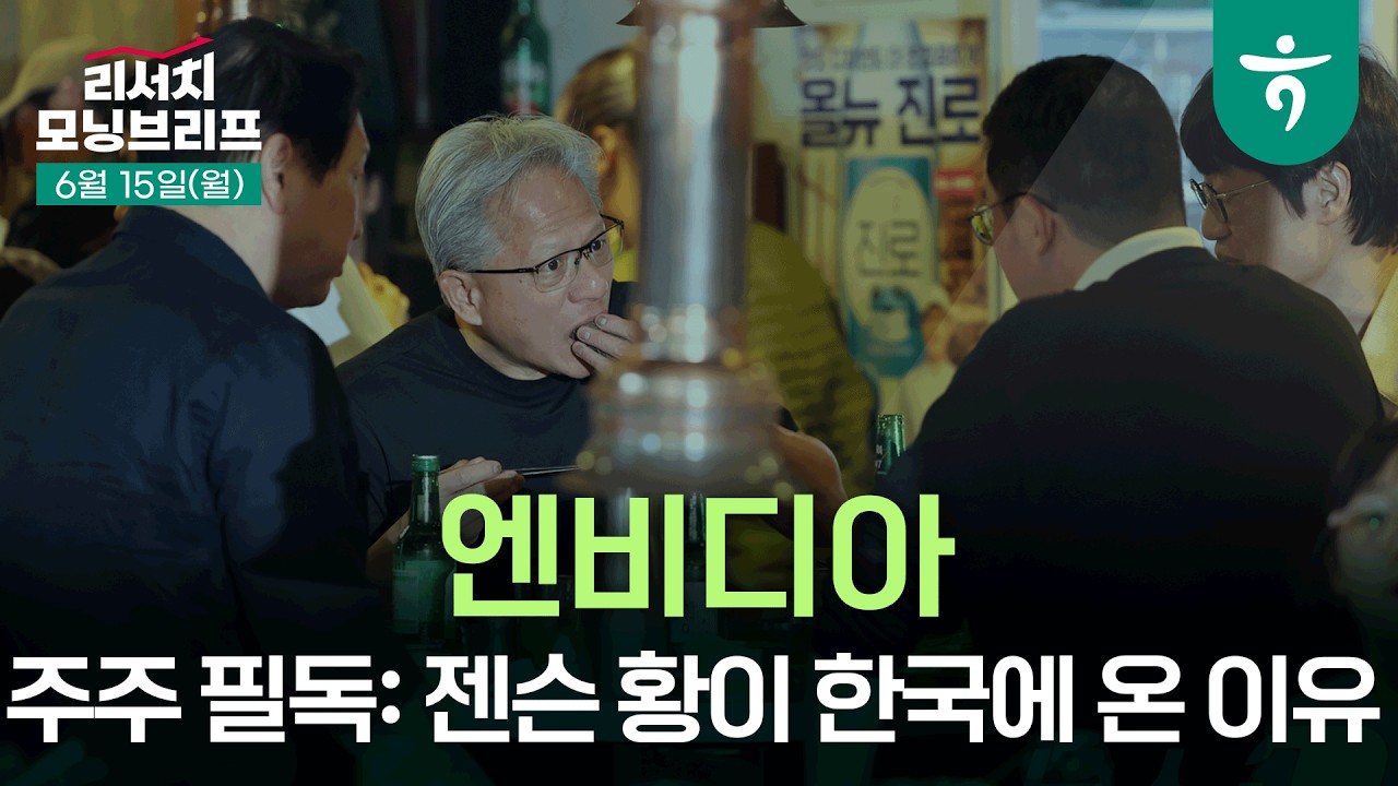 연준 동결 이후: 장단기금리차 상승의 승자는 누구일까 l 260615 하나증권 리서치센터 모닝브리프