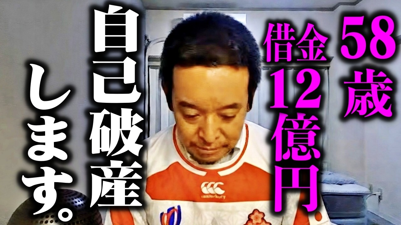 借金１２億円が返せない…逮捕と自己破産決定で人生が狂ってしまいました。