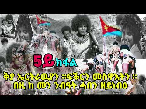 ቅያ ኤርትራዉያን ። ፍቕርን መስዋእትን ።በዚ ከ መን ንብዓት ሓበን ዘይነብዕ 5ይ ክፋል