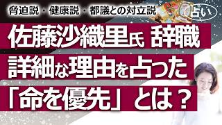脅迫？【占い】「減税メガネ」佐藤沙織里（さとうさおり）都議が突然の辞職！ 詳細な理由を占ったら闇深かった……「命を優先」とは？（2026/8/30撮影）