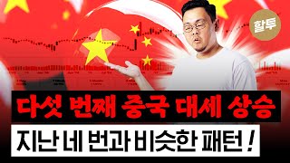 1546. 중국, 5번째 대세상승 오는가