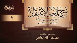 صورة 2 شرح لمعة الاعتقاد   الشيخ د  سهل العتيبي