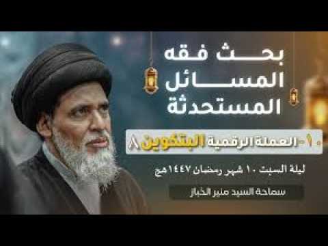 ⁣بحث فقه المسائل المستحدثة 10 | العملة الرقمية البتكوين | السيد منير الخباز