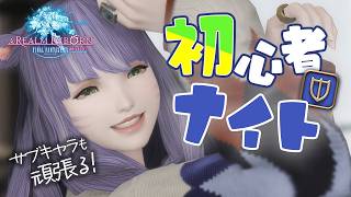 【FF14/Meteor】#09 新生をナイトで突き進む！｜初サブキャラ｜初ジョブタンク｜黄金7.45｜配信57日目｜※ネタバレ注意