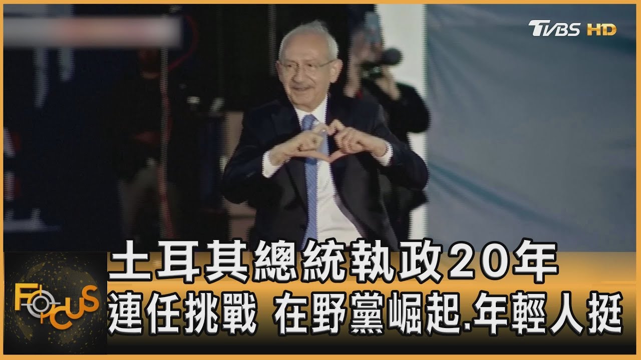 土耳其總統執政20年 連任挑戰!在野黨崛起.年輕人挺