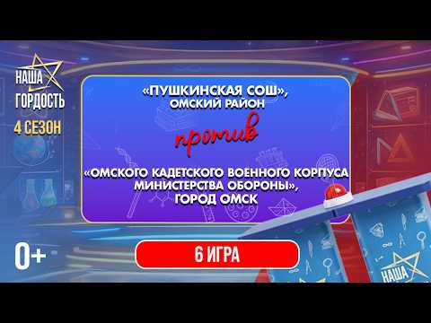 «Наша Гордость!» (0+) | Четвертый сезон | 6 игра 1/4 финала (01.04.26)