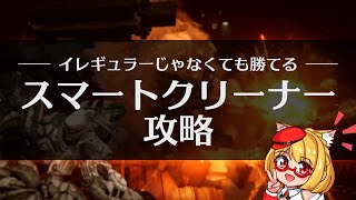 【AC6】アーマードコア6「グリッド086侵入」攻略スマートクリーナーの倒し方と勝ち方解説