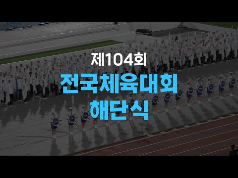 제104회 전국체육대회 해단식 하이라이트영상