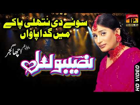 Sone Di Nathli Pa Kay  - Naseebo Lal - Punjabi And Saraiki - TP Gold