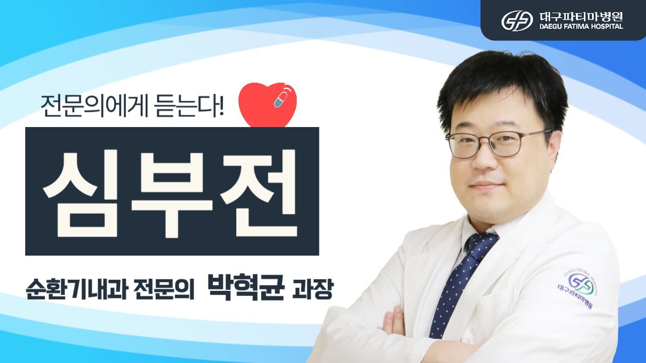 심부전 [순환기내과 박혁균 과장] 관련사진